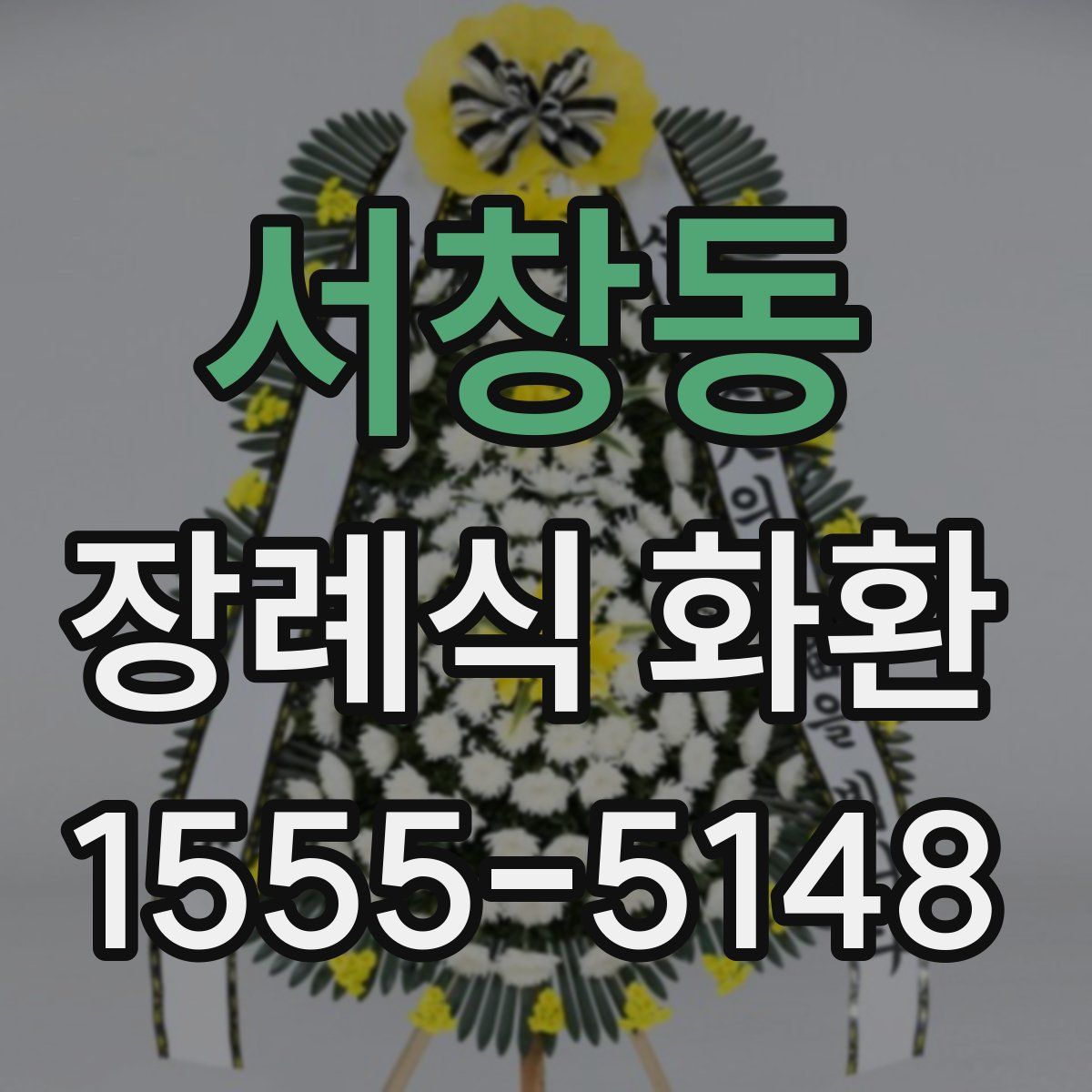 서창동 장례식 화환