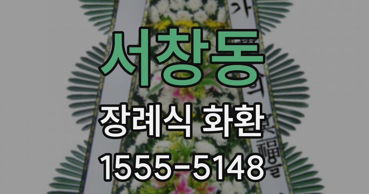 서창동 장례식 화환