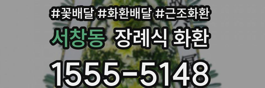 서창동 장례식 화환