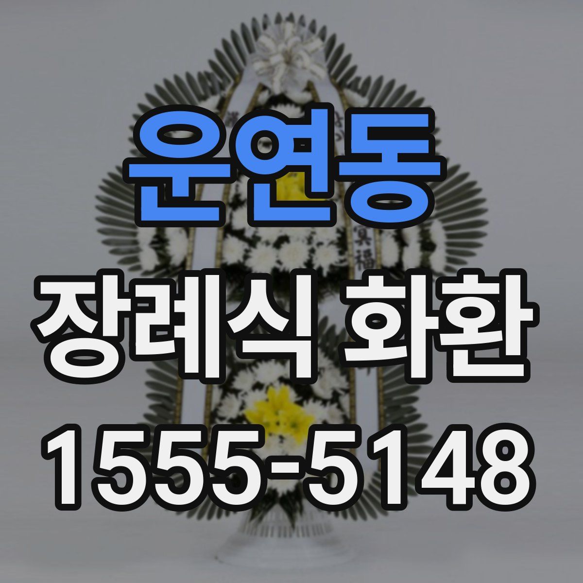 운연동 장례식 화환