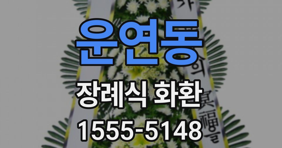 운연동 장례식 화환