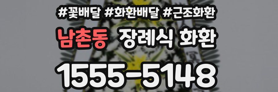남촌동 장례식 화환