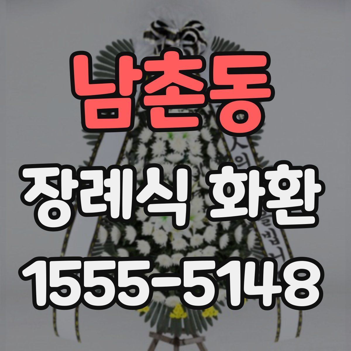 남촌동 장례식 화환