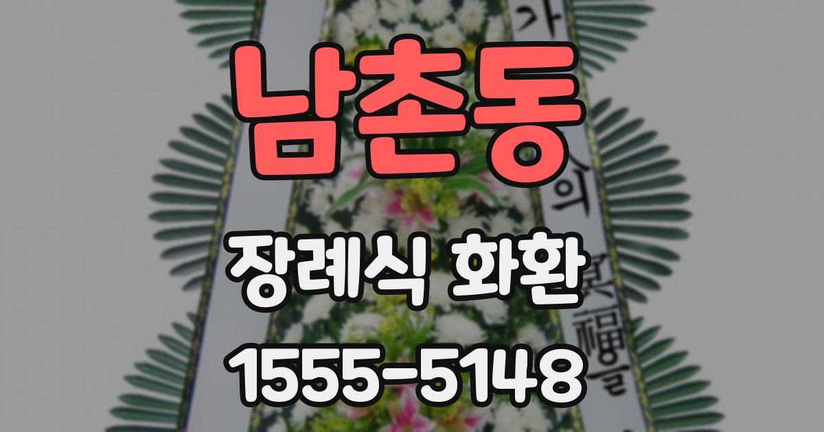 남촌동 장례식 화환