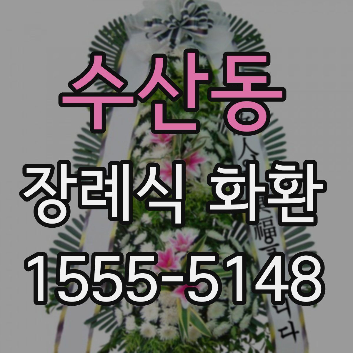수산동 장례식 화환