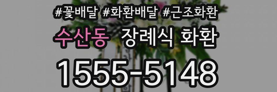 수산동 장례식 화환
