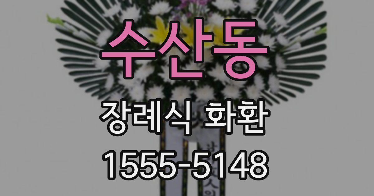 수산동 장례식 화환