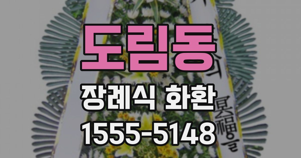 도림동 장례식 화환