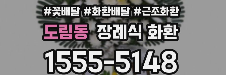 도림동 장례식 화환