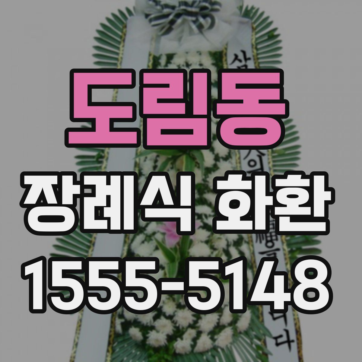 도림동 장례식 화환