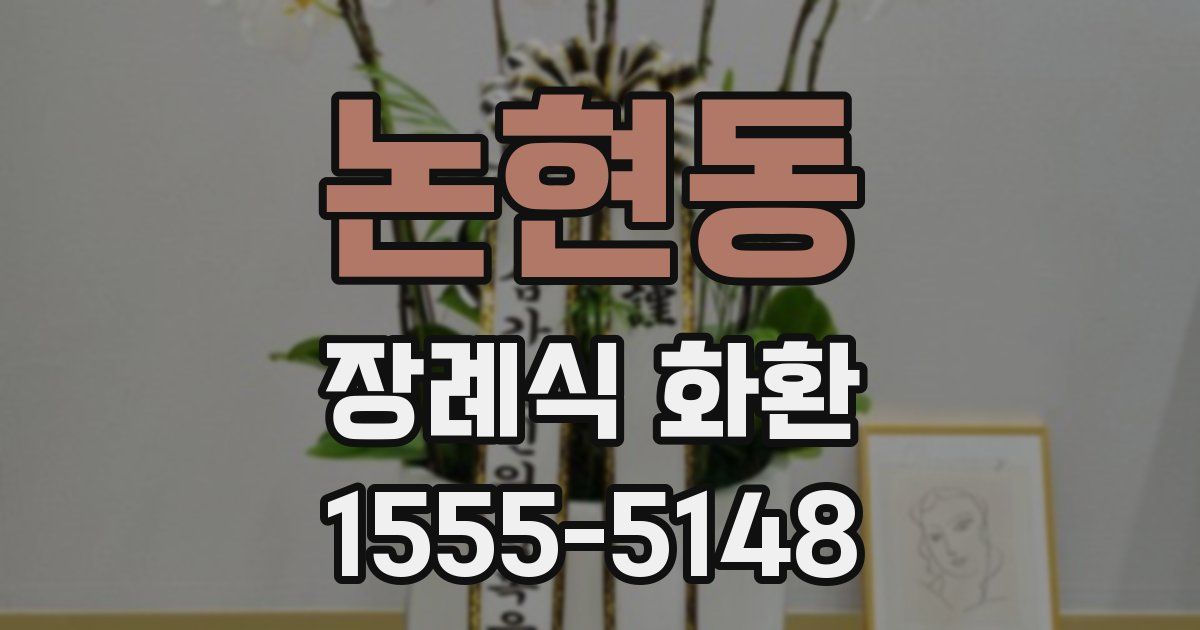 논현동 장례식 화환