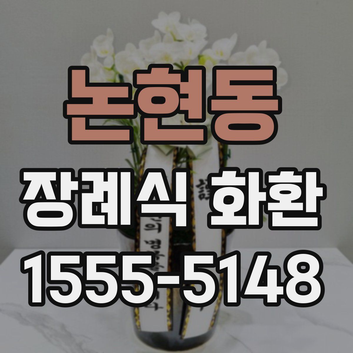 논현동 장례식 화환