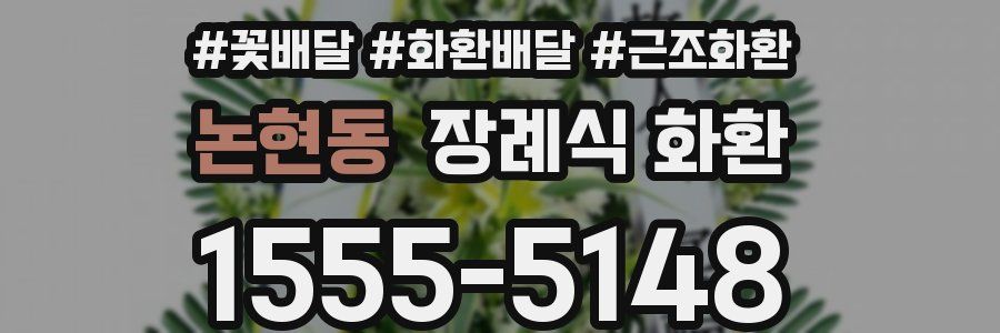논현동 장례식 화환