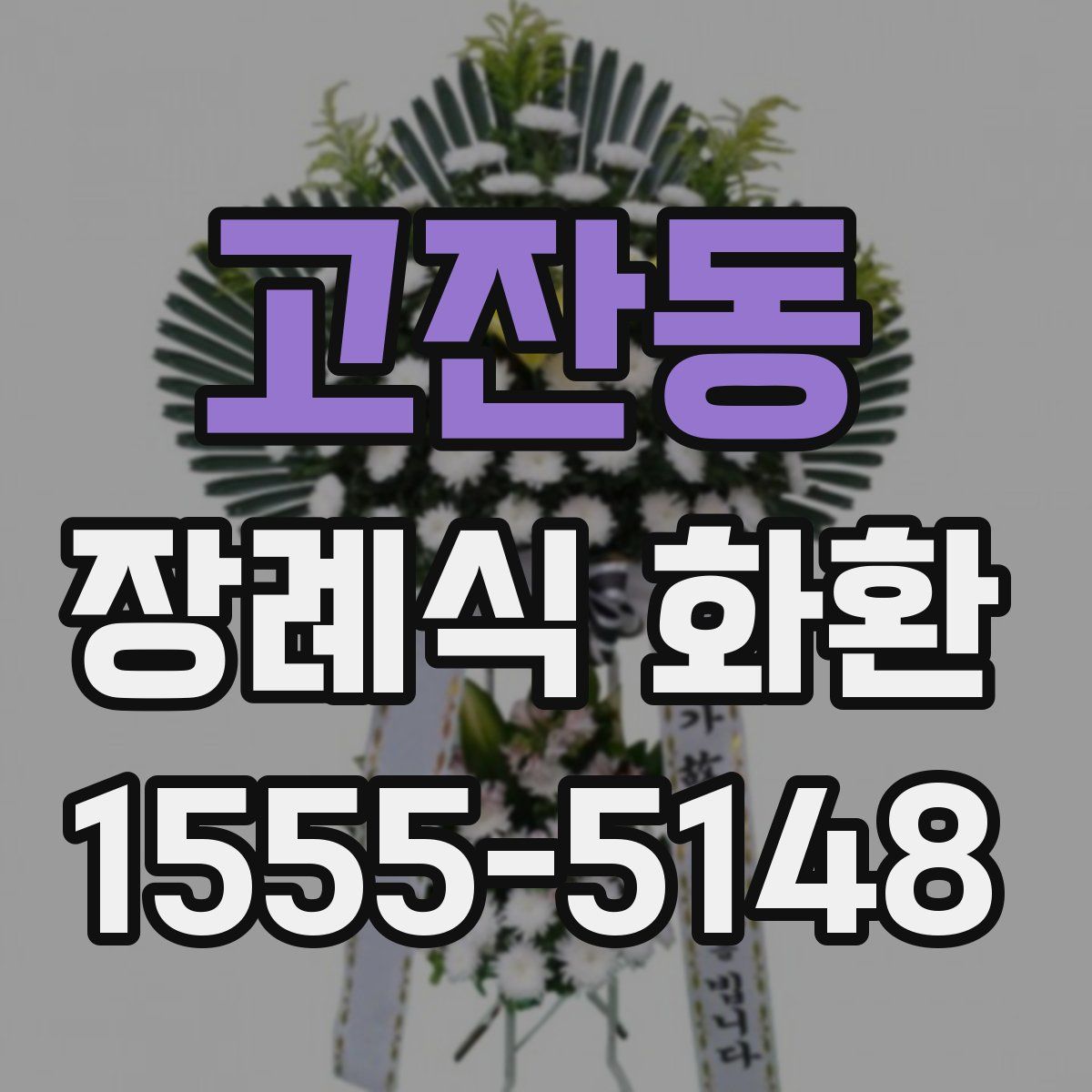 고잔동 장례식 화환