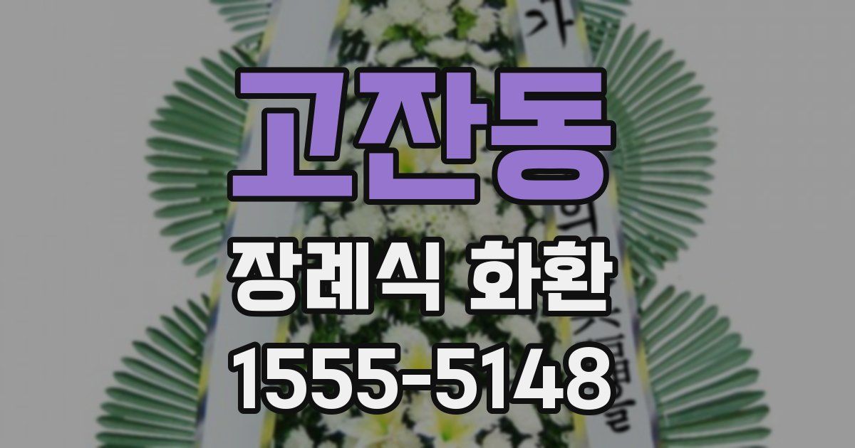 고잔동 장례식 화환