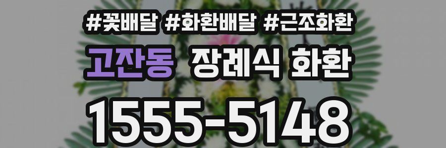 고잔동 장례식 화환