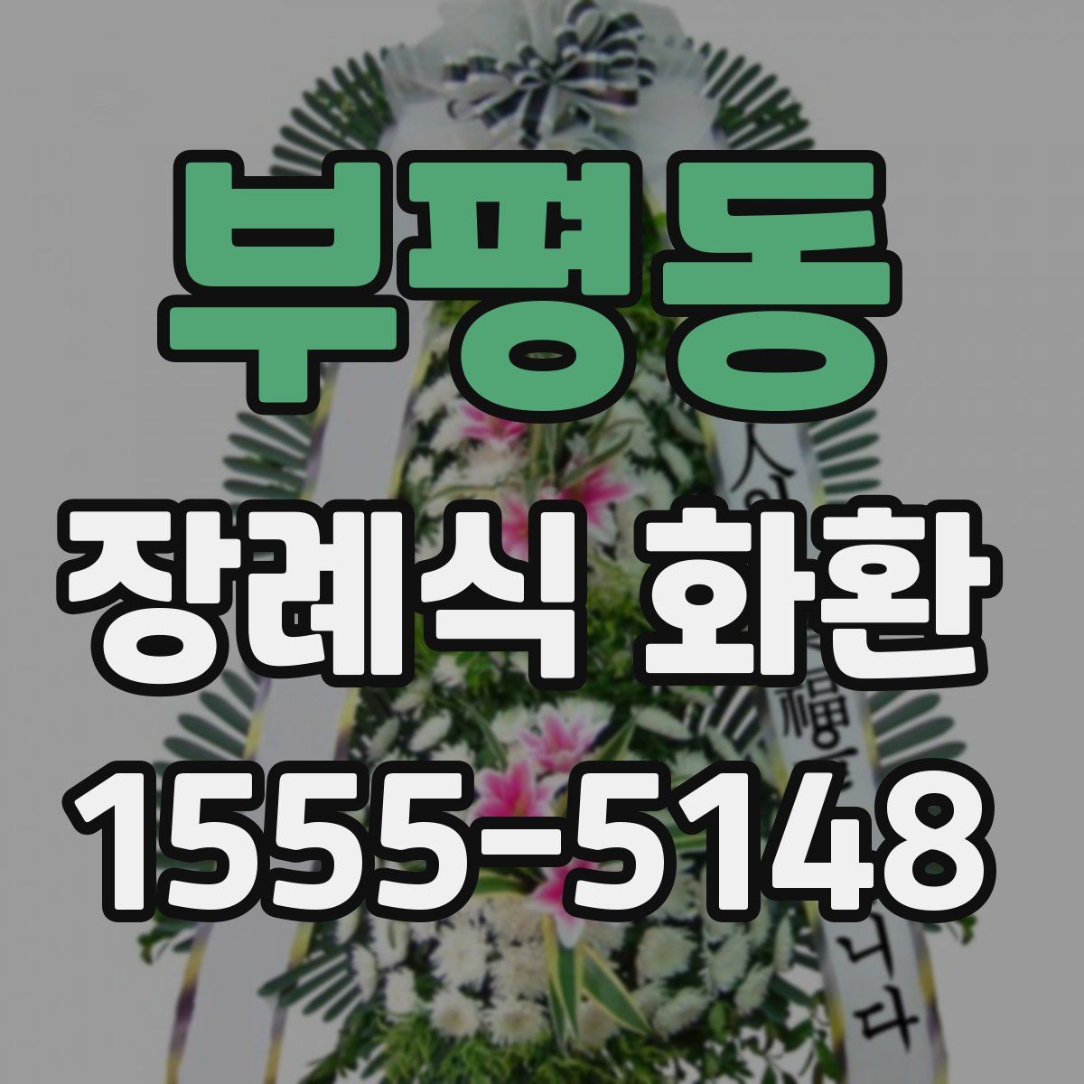 부평동 장례식 화환