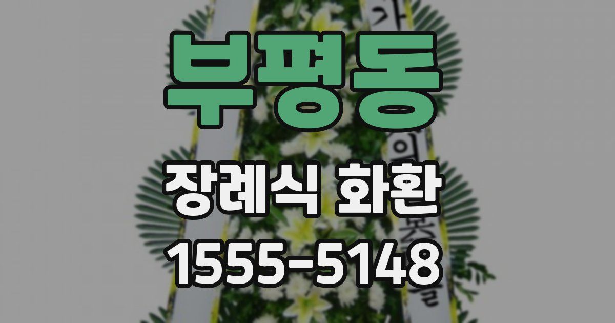 부평동 장례식 화환