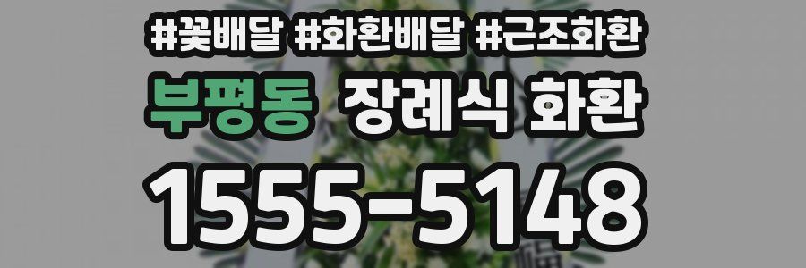 부평동 장례식 화환