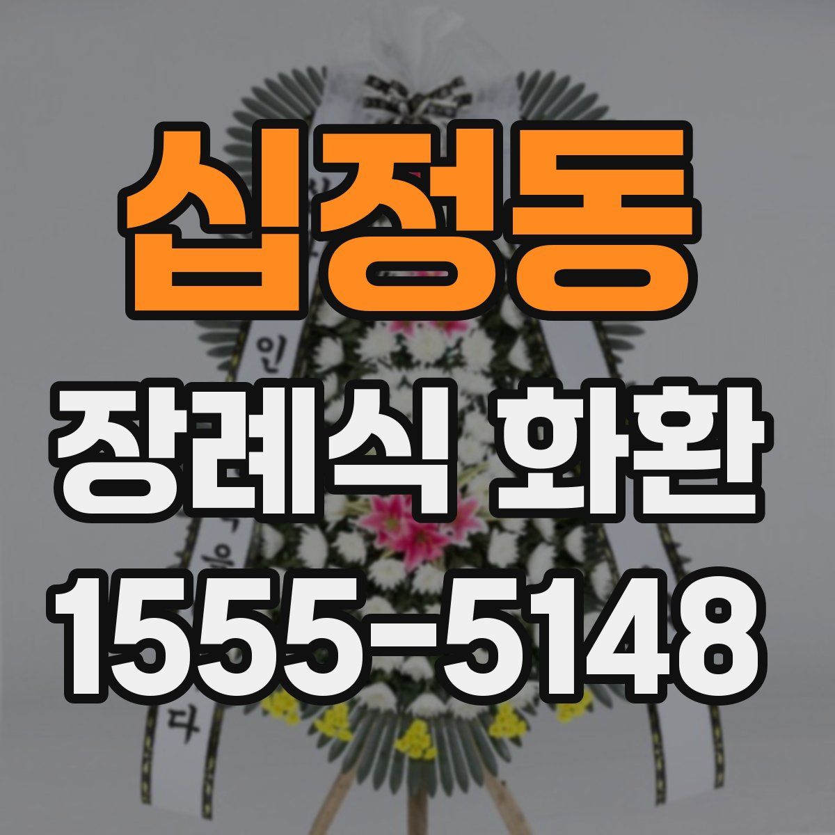 십정동 장례식 화환