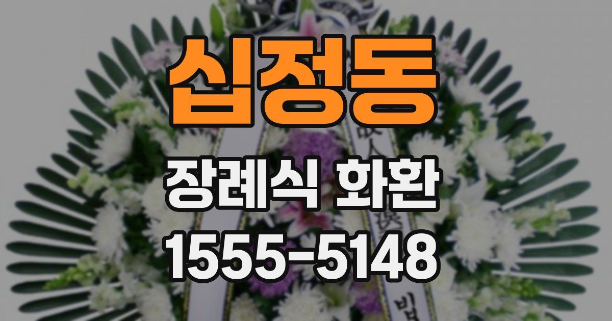 십정동 장례식 화환