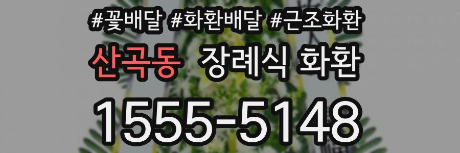 산곡동 장례식 화환
