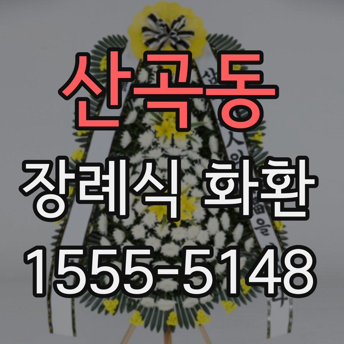 산곡동 장례식 화환