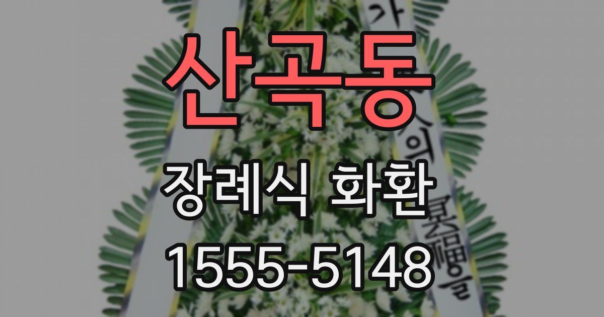 산곡동 장례식 화환