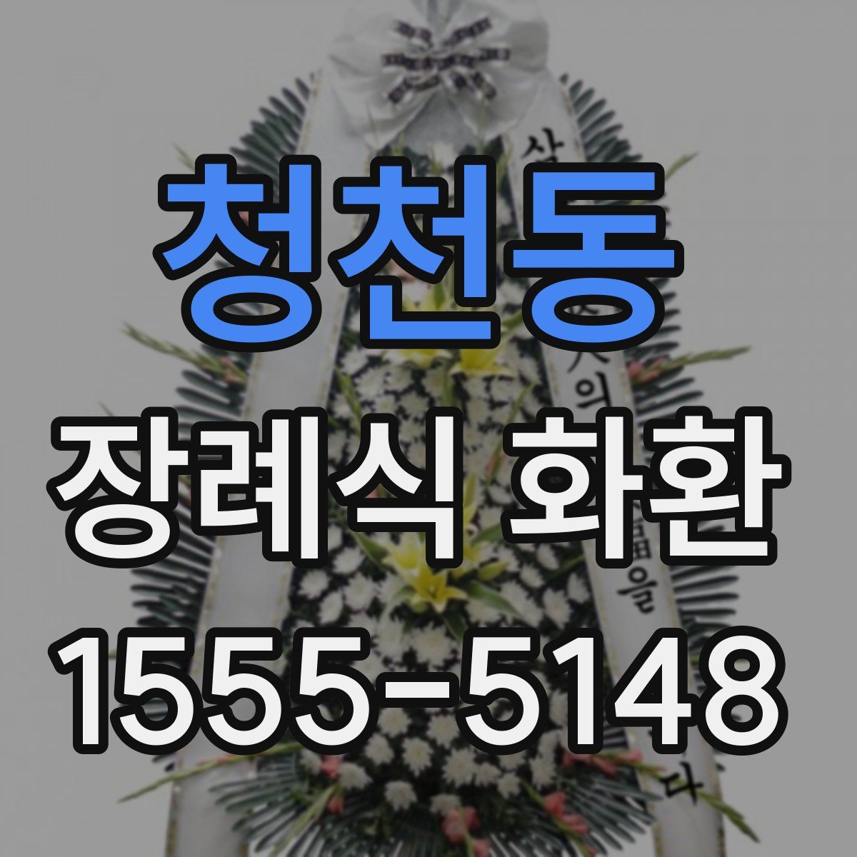 청천동 장례식 화환