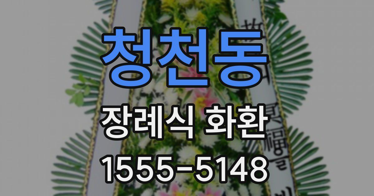 청천동 장례식 화환