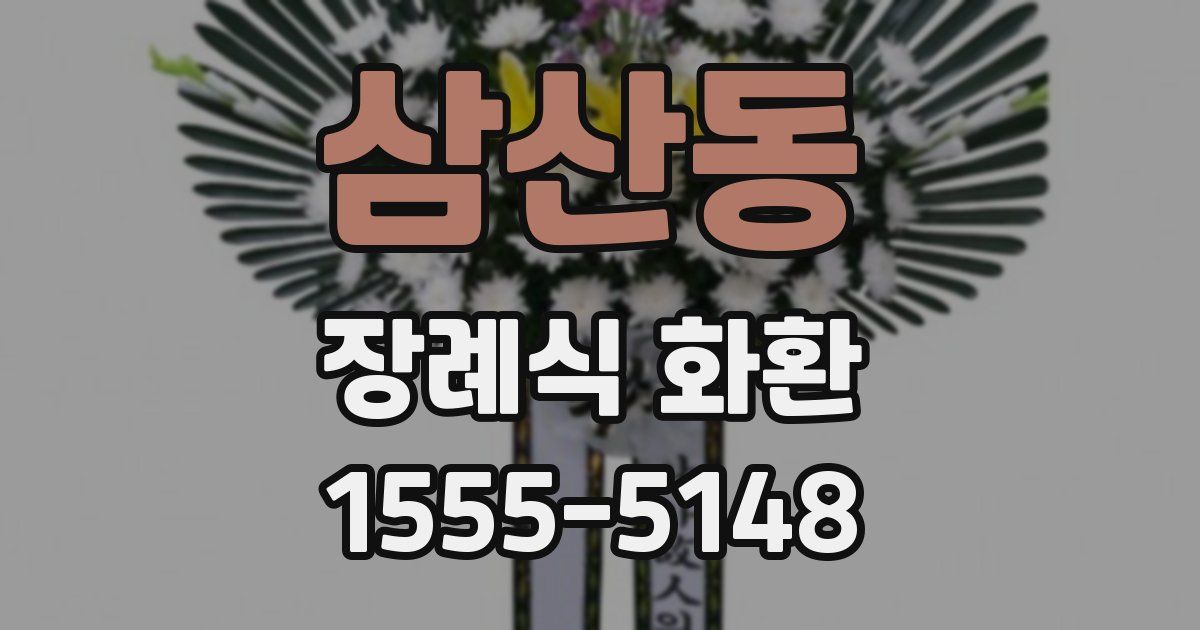삼산동 장례식 화환