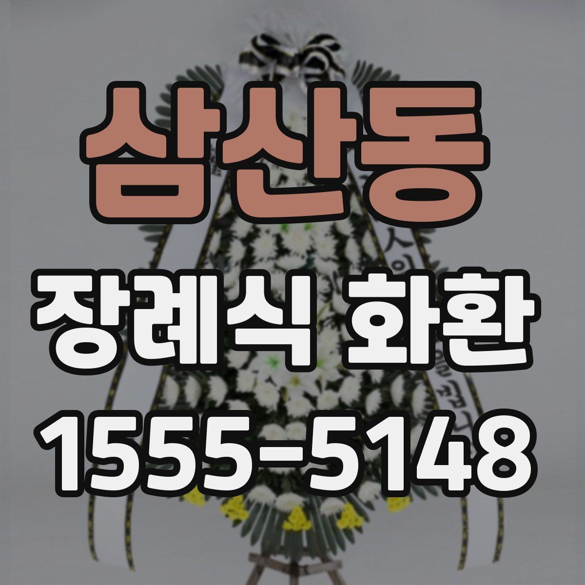 삼산동 장례식 화환