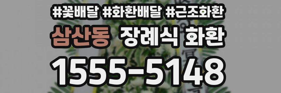 삼산동 장례식 화환