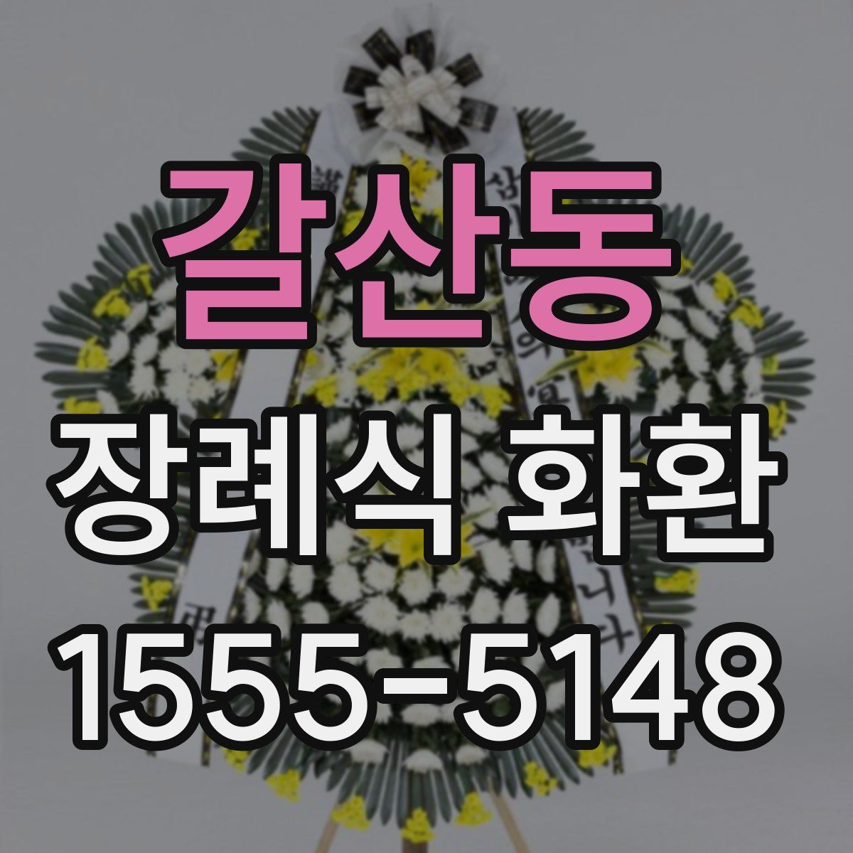 갈산동 장례식 화환