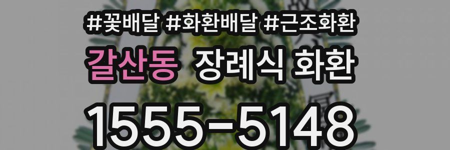 갈산동 장례식 화환