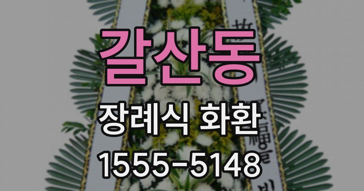 갈산동 장례식 화환