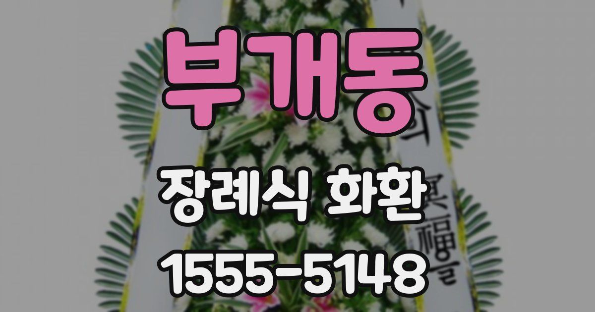부개동 장례식 화환