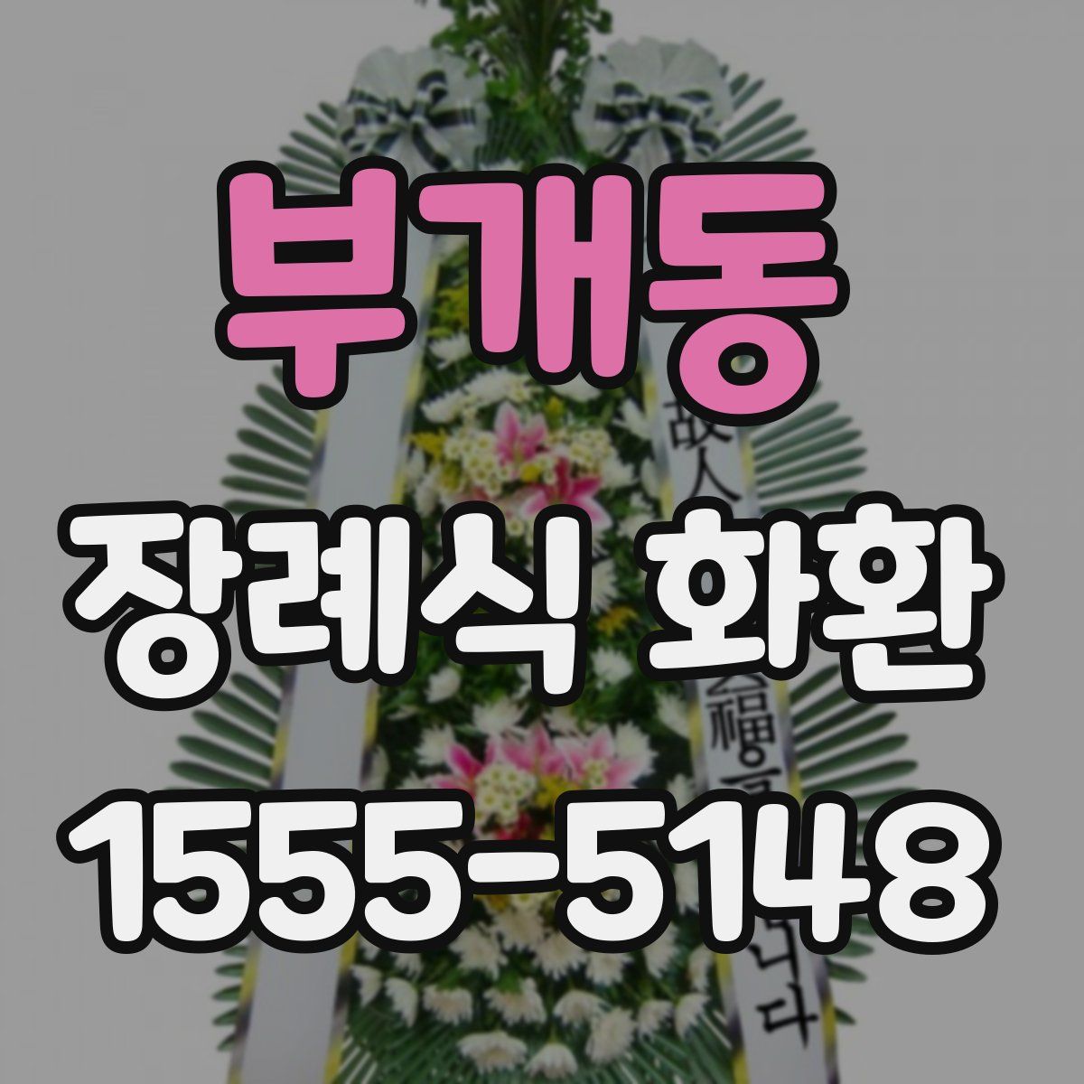 부개동 장례식 화환