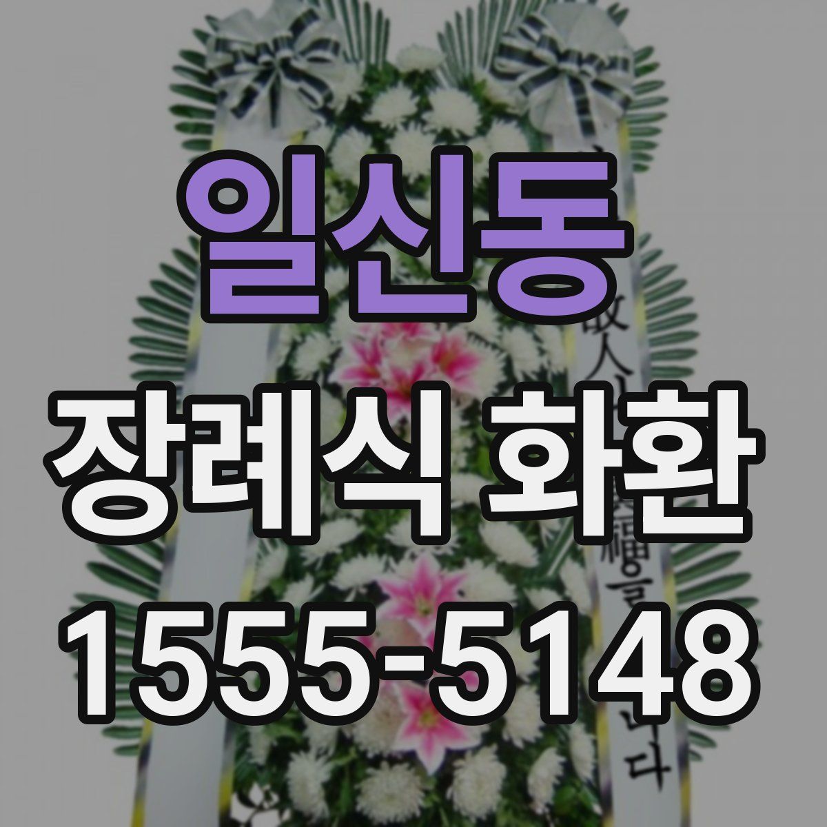 일신동 장례식 화환