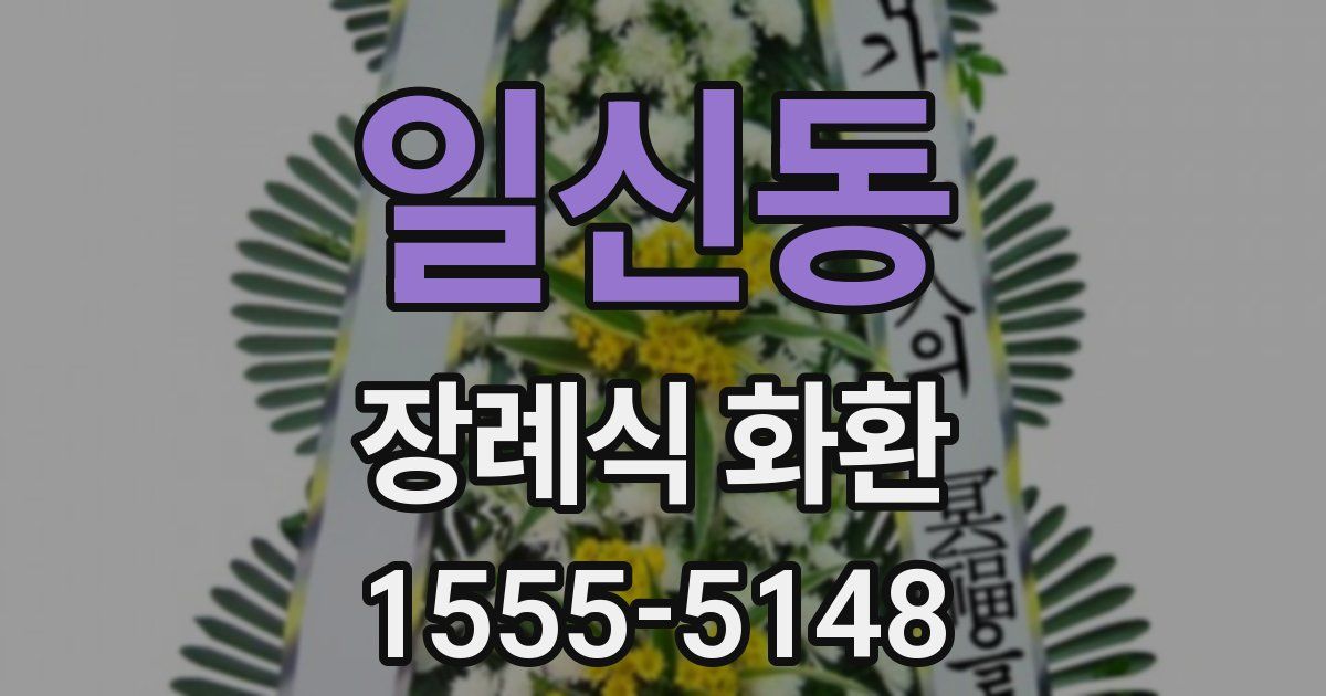 일신동 장례식 화환