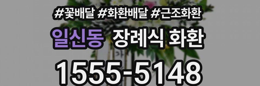 일신동 장례식 화환