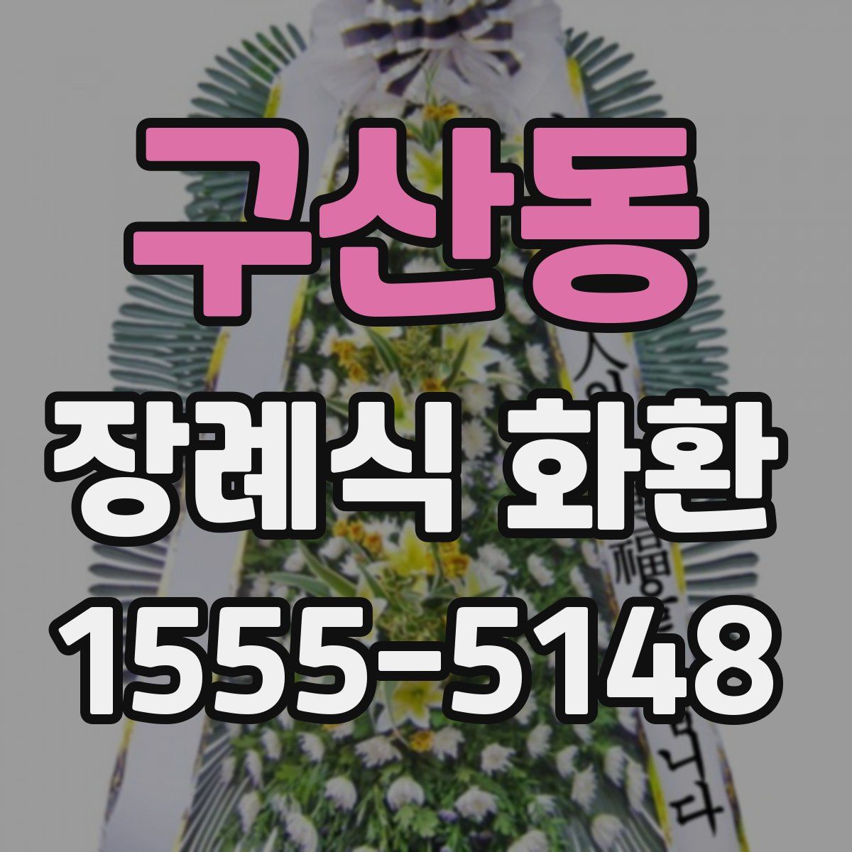 구산동 장례식 화환