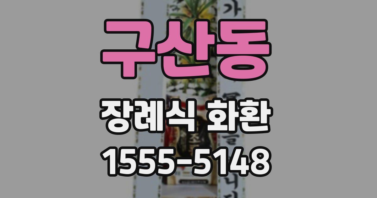 구산동 장례식 화환