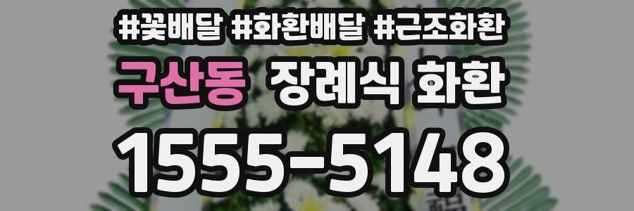 구산동 장례식 화환