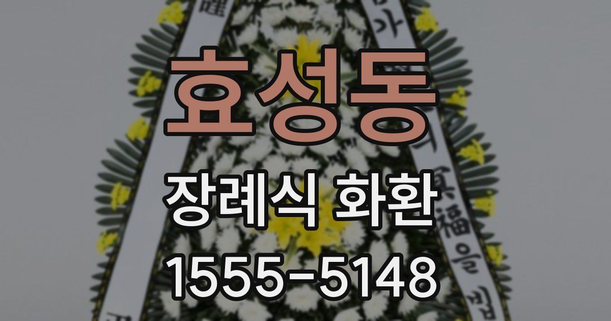효성동 장례식 화환