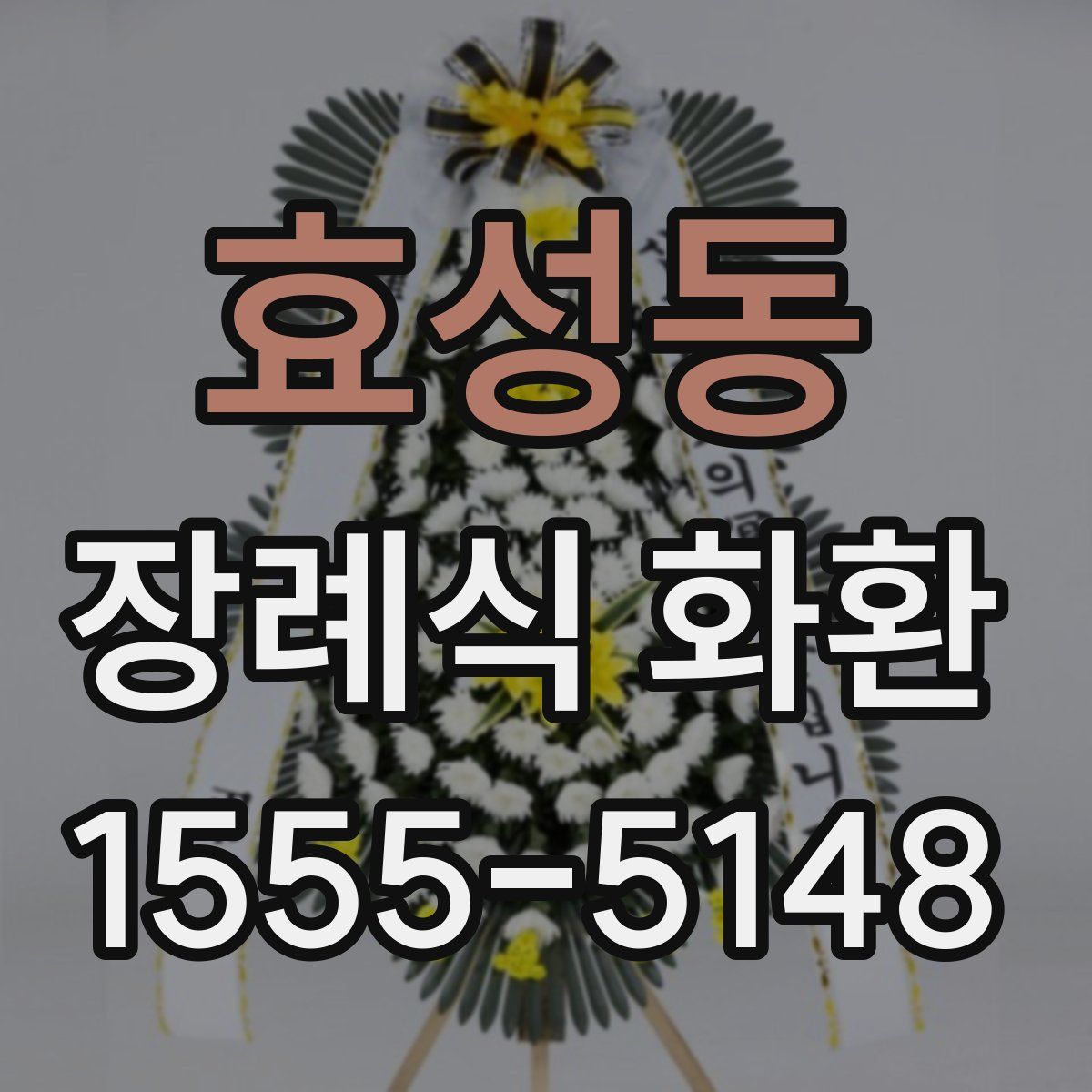 효성동 장례식 화환