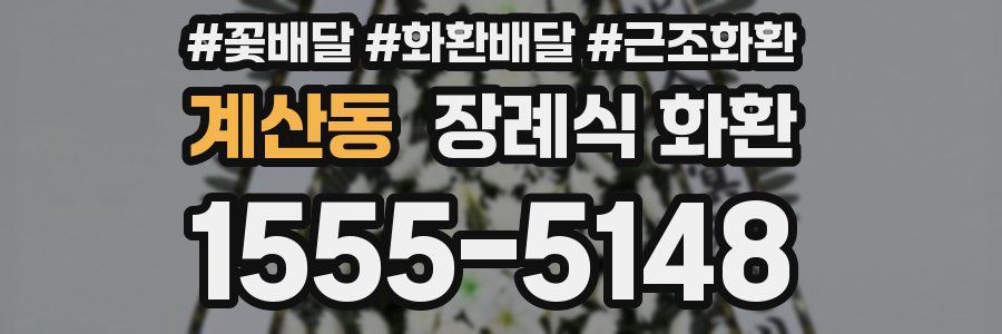 계산동 장례식 화환