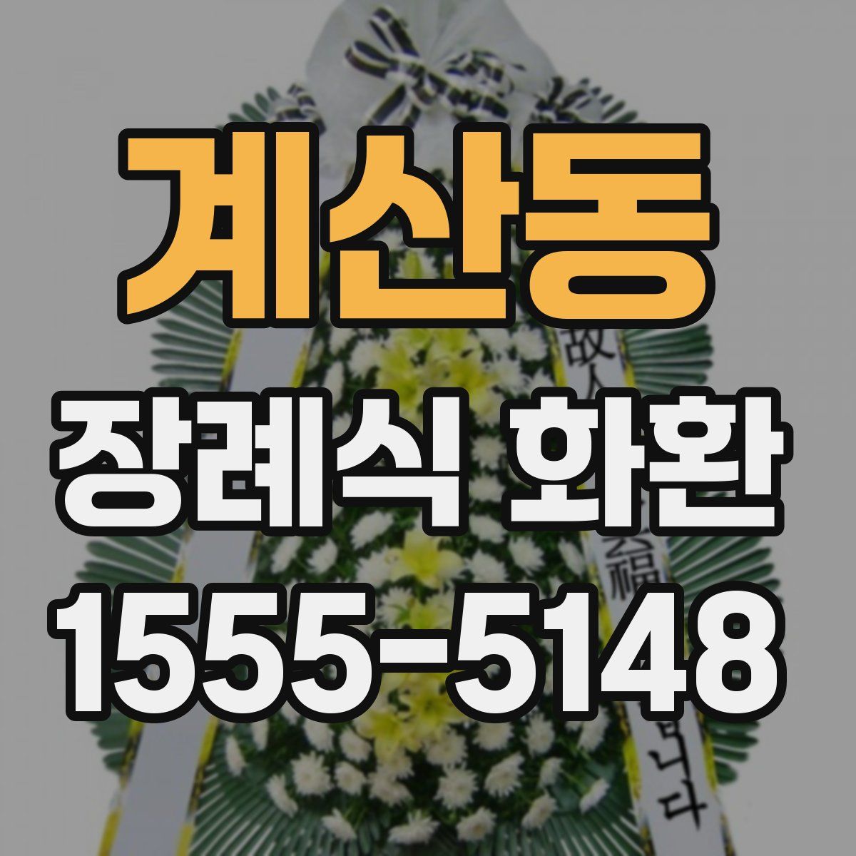 계산동 장례식 화환