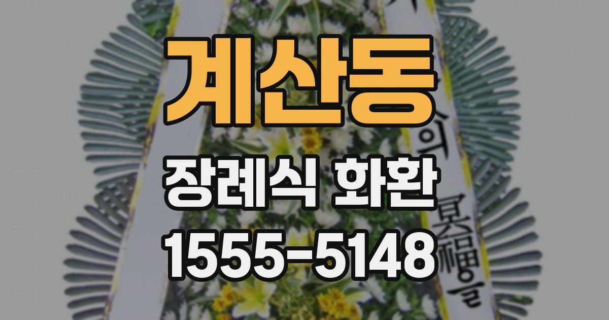 계산동 장례식 화환