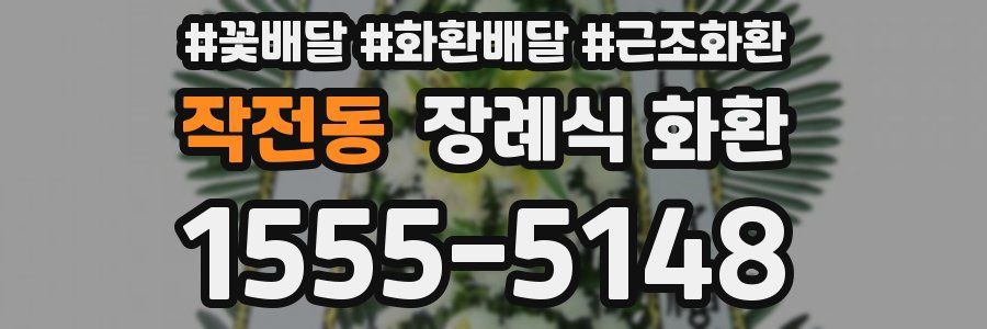 작전동 장례식 화환